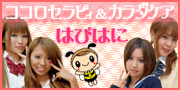はぴはに-ココロセラピィ&カラダケア「はぴはに」-秋葉原コスプレリラクゼーションサロン