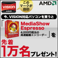 AMD VISIONプレゼントキャンペーン
