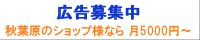 秋葉原マップでは広告主を募集しています
