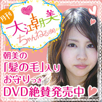 月刊 大江朝美ちゃんねる(仮) DVD