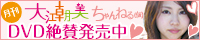 月刊 大江朝美ちゃんねる(仮) DVD