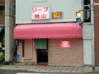 ソープランド ニュー桃山