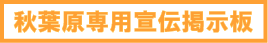 秋葉原マップ掲示板